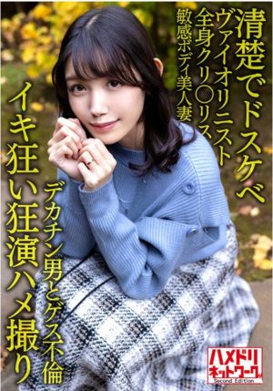 【清楚でドスケベ】美人ヴァイオリニスト人妻30歳。デカチン男とゲス不倫！！全身クリトリス敏感ボディ美人妻がハードピストンでイキ狂い潮孕ませ中出しファッキン！！【狂演ハメ撮り】