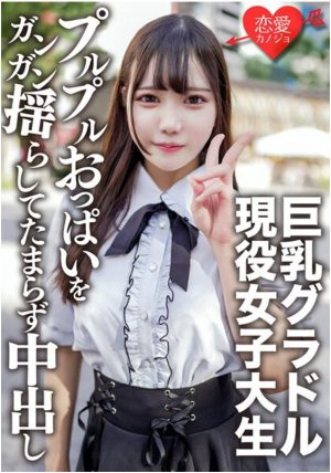 素人女子大生【限定】さつきちゃん20歳巨乳グラビアアイドルをしている激カワ女子大生を友達に紹介してSEX撮影！グラドルのプルプルおっぱいをガンガン揺らしてたまらず中出し